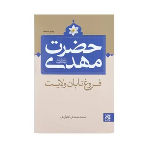 کتاب حضرت مهدی فروغ تابان ولایت اثر محمدمهدی اشتهاردی انتشارات جمکران