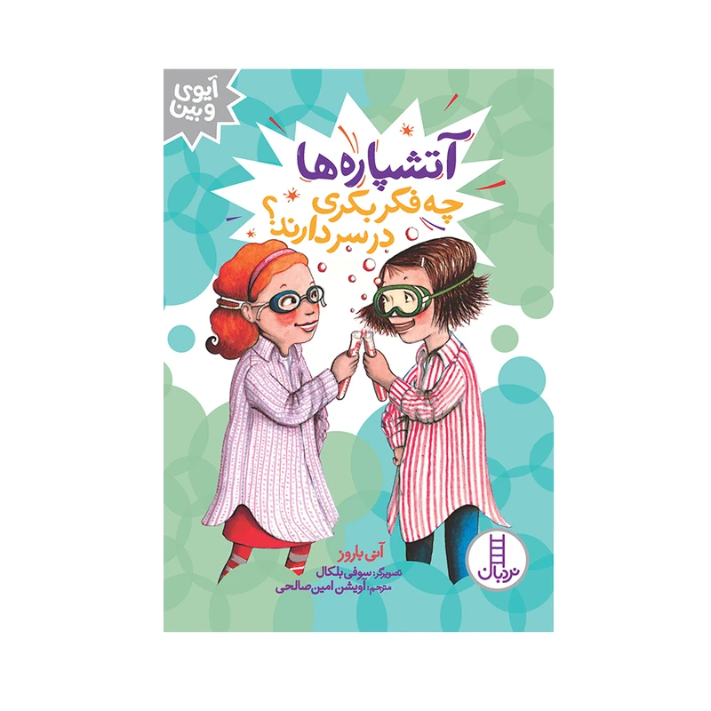 کتاب آتشپاره‌ها چه فکر بکری در سر دارند؟ اثر آنی باروز انتشارات فنی ایران