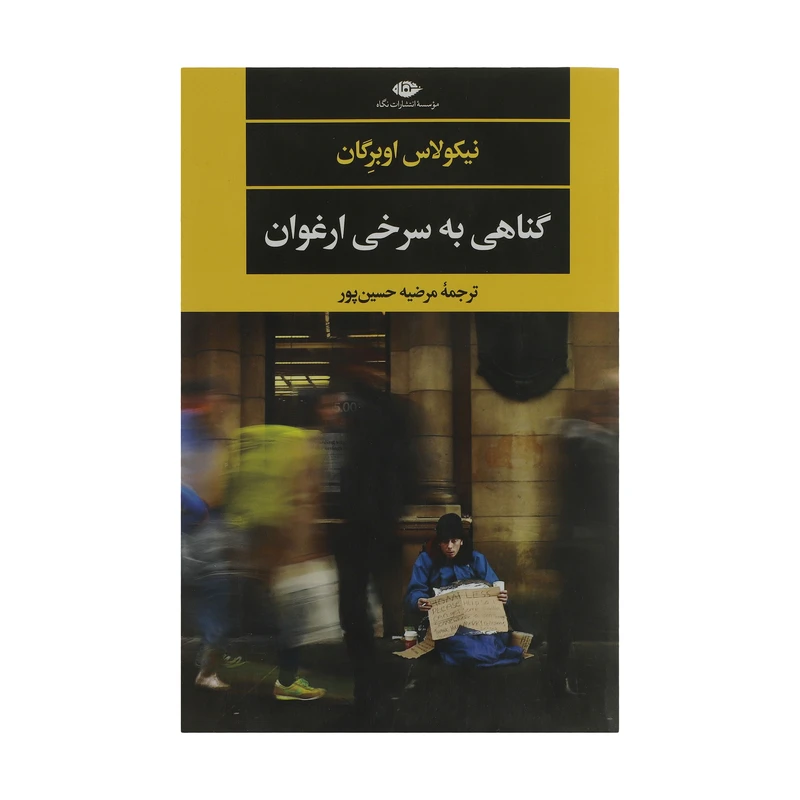 کتاب گناهی به سرخی ارغوان اثر نیکولاس اوبرگان نشر نگاه