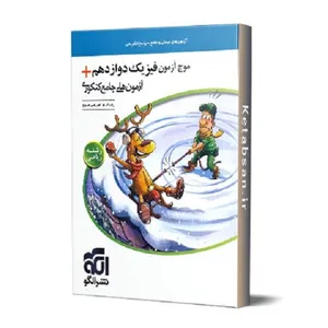 کتاب موج آزمون فیزیک دوازدهم رشته ریاضی + آزمون های جامع کنکوری اثر امیر علی میری و رضا خالو نشر الگو