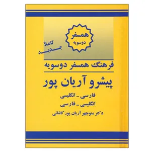کتاب فرهنگ دوسویه همسفر پیشرو آریان پور اثر دکتر منوچهر آریان پور کاشانی نشر الکترونیکی و اطلاع رسانی جهان رایانه امین