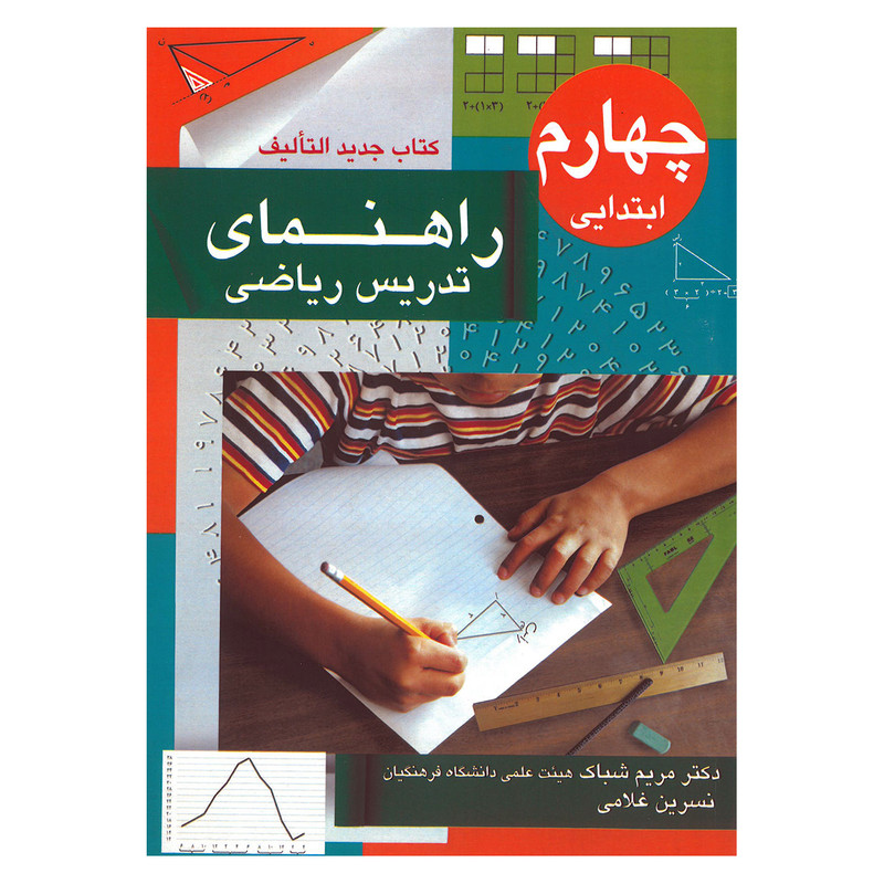 کتاب راهنمای تدریس ریاضی چهارم ابتدایی اثر جمعی از نویسندگان انتشارات کوروش