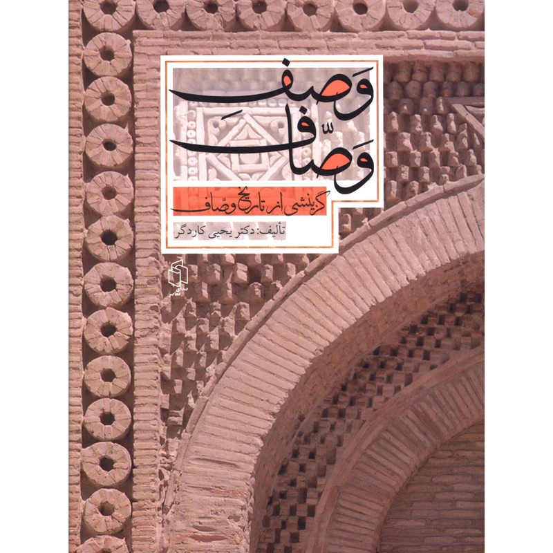 کتاب وصف وصاف اثر يحيی کاردگر انتشارات صدای معاصر 