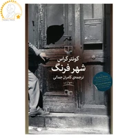 کتاب شهر فرنگ اثر گونتر گراس نشر چشمه