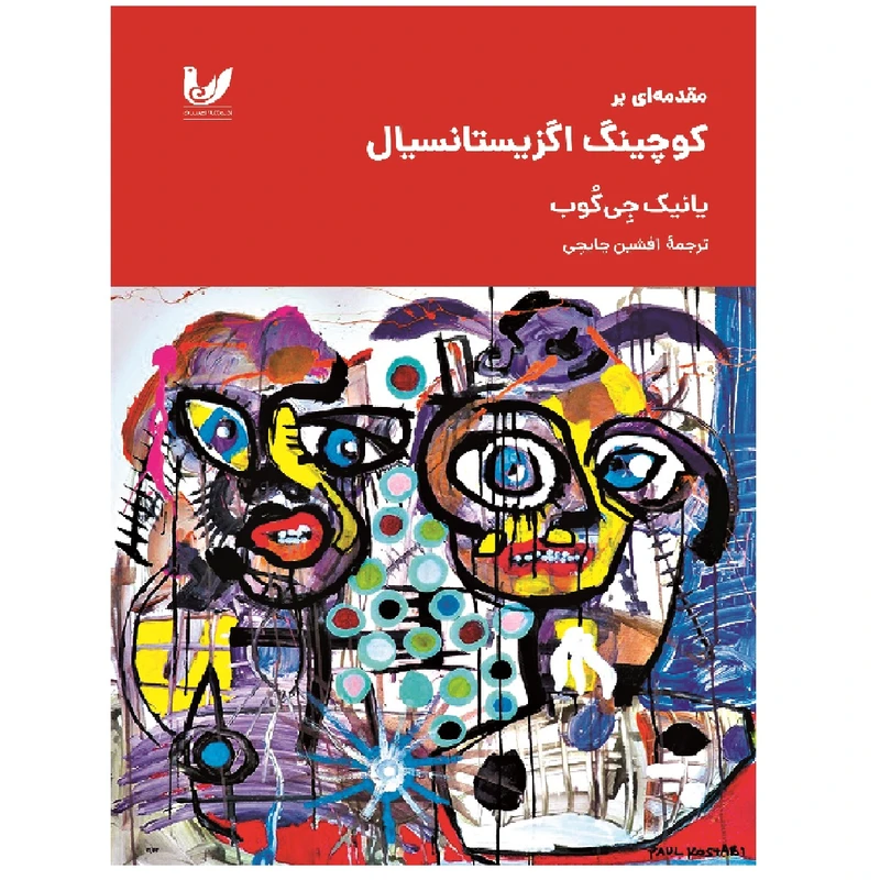 کتاب مقدمه ای بر کوچینگ اگزیستانسیال اثر یانیک جی کوب انتشارات اندیشه