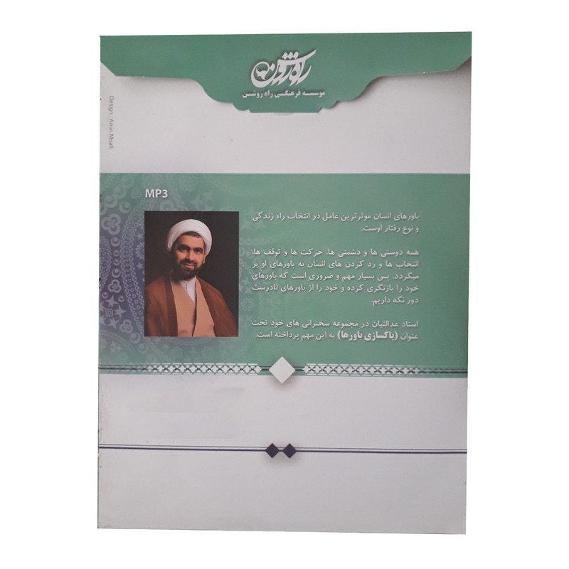 آموزش صوتی پاکسازی باورها نشر راه روشن