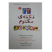 کتاب 23 نکته ی مکتوم سرمایه داری اثر ها جون چنگ نشر اختران