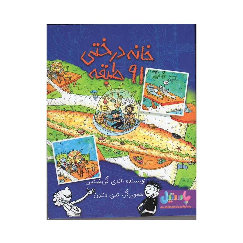 کتاب خانه درختی 91 طبقه اثر اندی گریفیتس انتشارات آوای ونداد