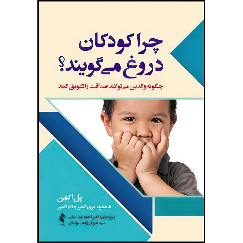 کتاب چرا کودکان دروغ میگویند چگونه والدین میتوانند صداقت را تشویق کنند اثر پل اکمن و به همراه مری اکمن و تام اکمن ترجمه دکتر احمدرضا کیانی و سینا شریفزاده خراسانی انتشارات ارجمند