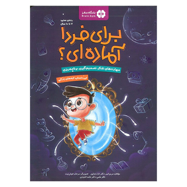 کتاب براي فردا آماده ای اثر مریم امیر و تارا رضاپور نشر مهرسا