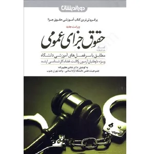 کتاب حقوق جزای عمومی اثر شادی عظیم زاده انتشارات دوراندیشان 