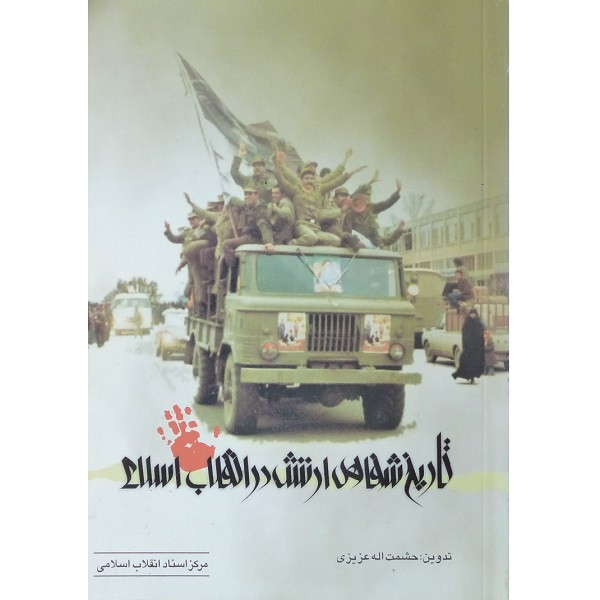 کتاب تاریخ شفاهی ارتش در انقلاب اسلامی اثر حشمت الله عزیزی انتشارات مرکز اسناد