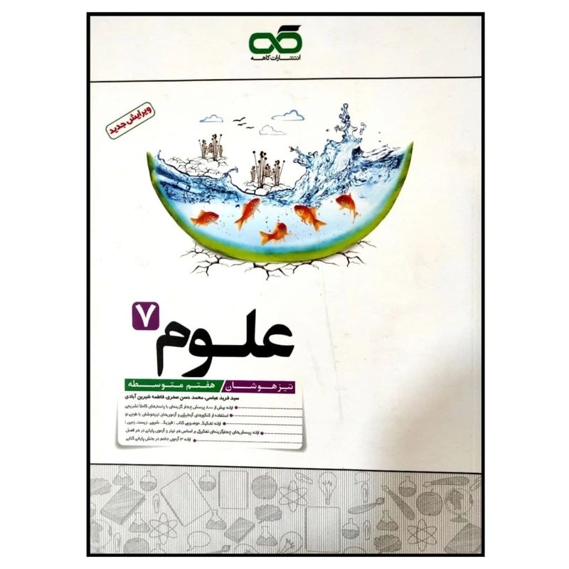 کتاب تیزهوشان علوم پایه هفتم متوسطه چاپ 1399 اثر جمعی از نویسندگان انتشارات کاهه