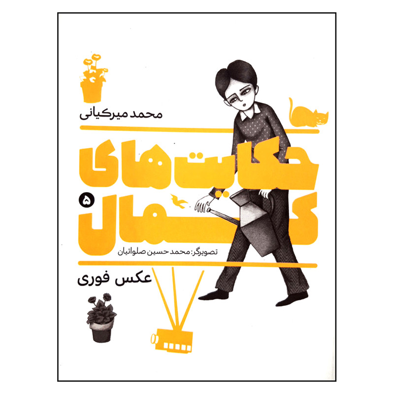 کتاب حکایت های کمال 5 عکس فوری اثر محمد میرکیانی انتشارات به نشر