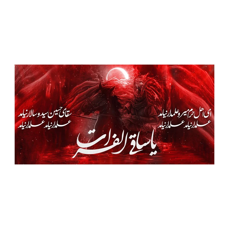پرچم مدل محرم طرح یا ساقی الفرات کد 5050