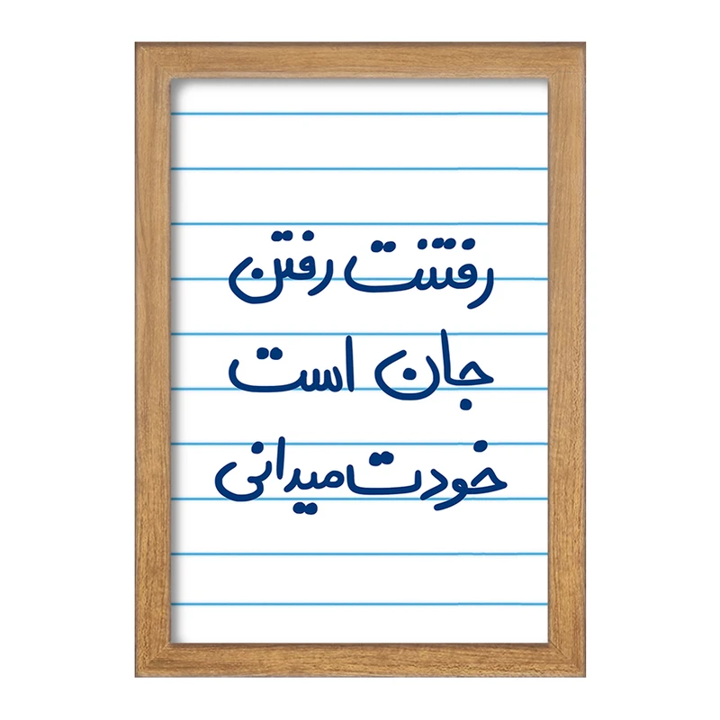 تابلو خندالو مدل رفتنت رفتن جان است خودت می دانی  کد 5658