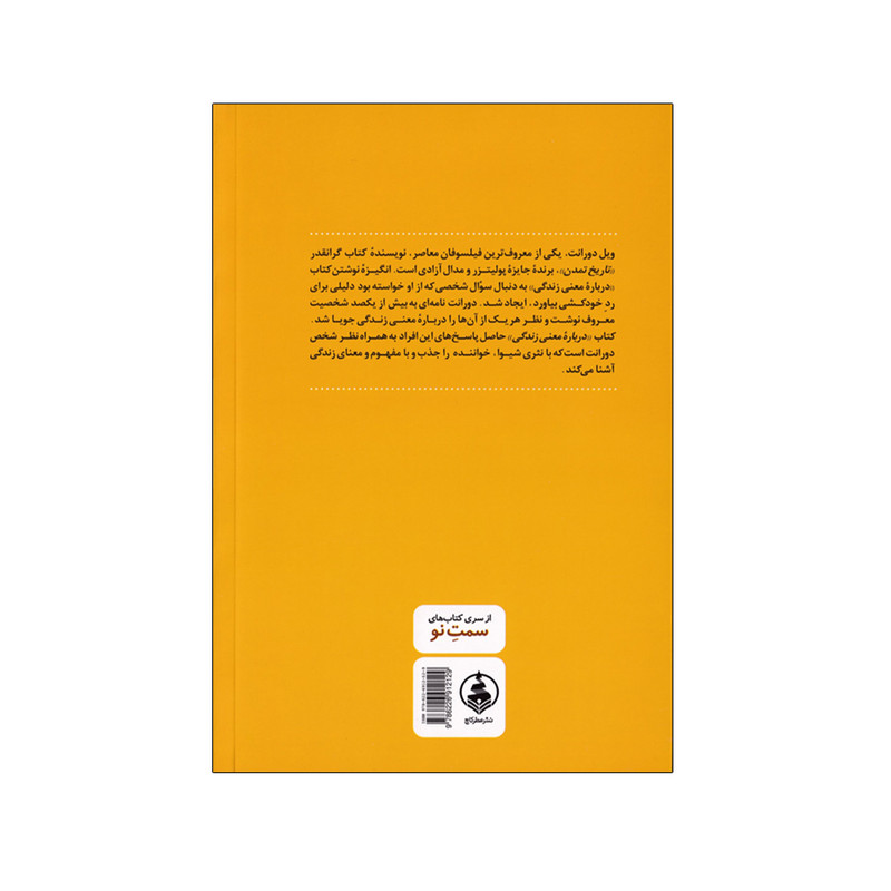 کتاب درباره معنی زندگی اثر ویل دورانت انتشارات عطر کاج