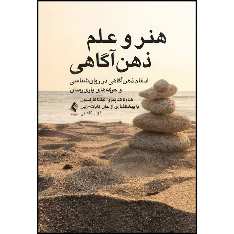 کتاب هنر و علم ذهن آگاهی ادغام ذهن اگاهی در روانشناسی و حرفه  های یاریرسان اثر شاونا شاپیرو و لیندا کارلسون ترجمه غزال گلشنی انتشارات ارجمند
