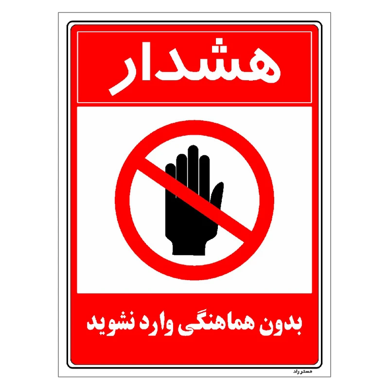 برچسب ایمنی مستر راد طرح بدون هماهنگی وارد نشوید مدل HSE-OSHA-1167