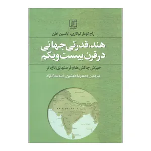کتاب هند، قدرتی جهانی در قرن بیست و یکم اثر راج کومار کوثاری،ایاسین خان نشر علم