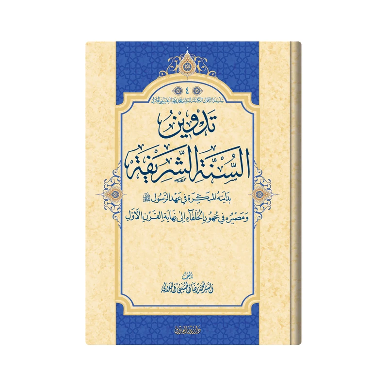 کتاب تدوین السنة الشریفة اثر  السیدمحمد رضا الحسینی الجلالی انتشارات دار زین العابدین