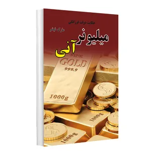 کتاب میلیونر آنی اثر مارک فیشر انتشارات راز معاصر