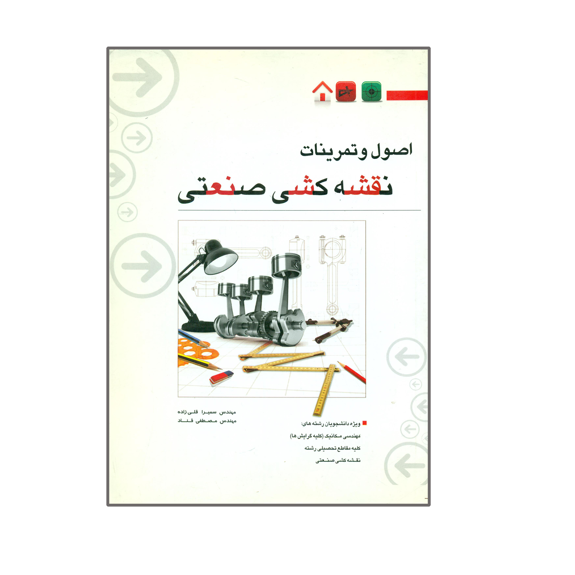 کتاب اصول و تمرینات نقشه کشی صنعتی اثر مهندس سمیرا قلی زاده و مهندس مصطفی قناد انتشارات نگارنده دانش
