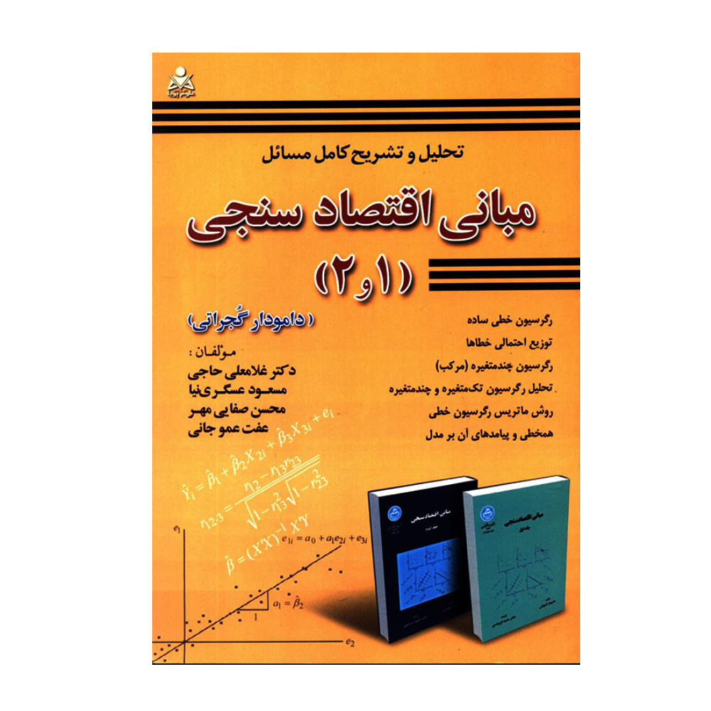 کتاب تحلیل و تشریح کامل مسائل مبانی اقتصادسنجی 1و2 دامودار  گجراتی اثر جمعی از نویسندگان انتشارات علوم پویا