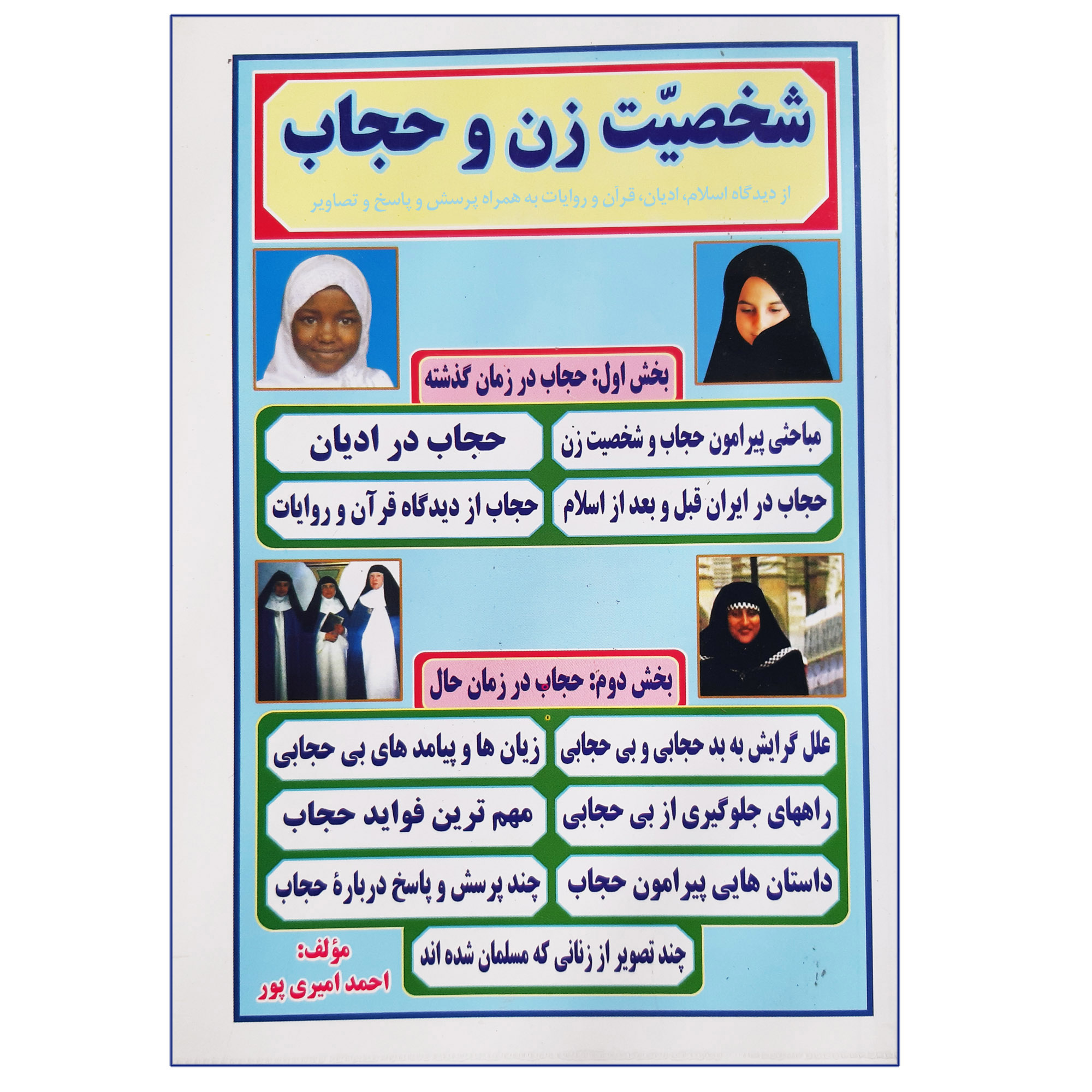کتاب شخصیت زن و حجاب از دیدگاه اسلام ادیان قرآن و روایات به همراه پرسش پاسخ و تصاویر اثر احمد امیری پور انتشارات عروج اندیشه