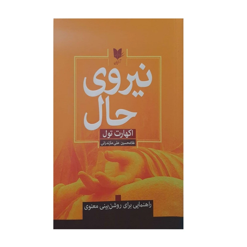 کتاب :نیروی حال اثر اکهارت تول نشر آرایان