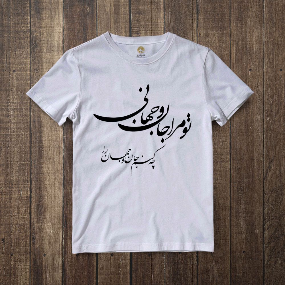 تی شرت آستین کوتاه زنانه هومرو مدل TW054 طرح شعر عاشقانه -  - 5