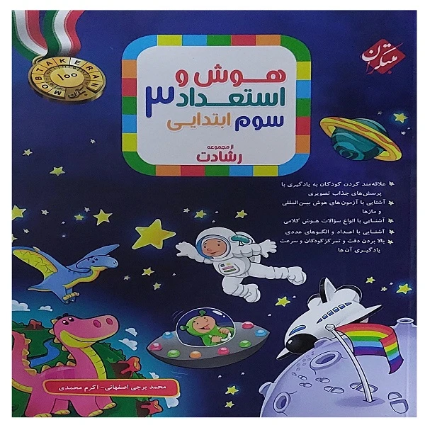 کتاب هوش و استعداد سوم ابتدایی ازمجموعه رشادت اثر جمعی از نویسندگان انتشارات مبتکران