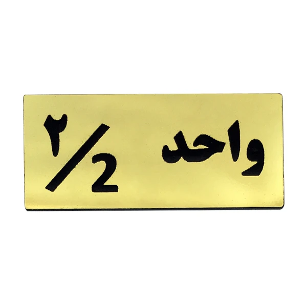 تابلو راهنما مدل شماره واحد 2 کد H02