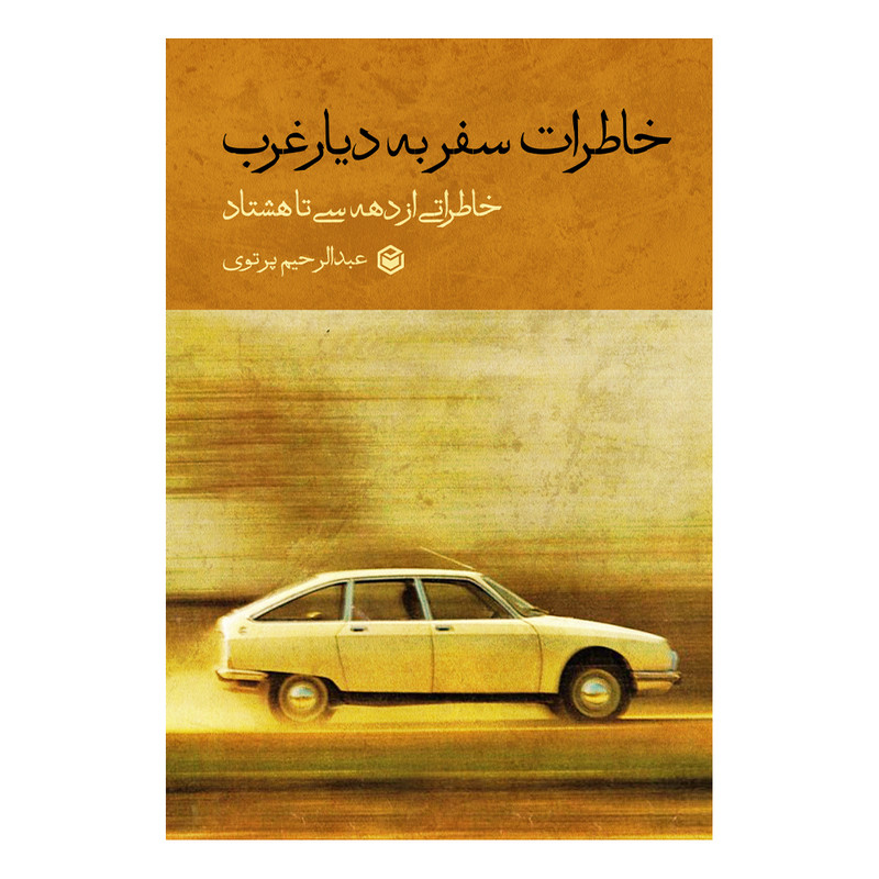 کتاب خاطرات سفر به دیار غرب خاطراتی از دهه سی تا هشتاد اثر عبدالرحیم پرتوی نشر متخصصان