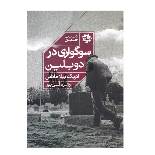 کتاب ادبیات جهان سوگورای در دوبلین اثر انریکه بیلا ماتاس نشر خوب