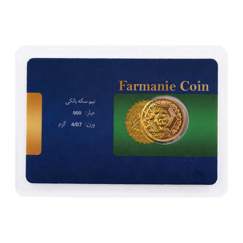 نیم سکه طلا بهار ازادی طرح جدید - سکه فرمانیه