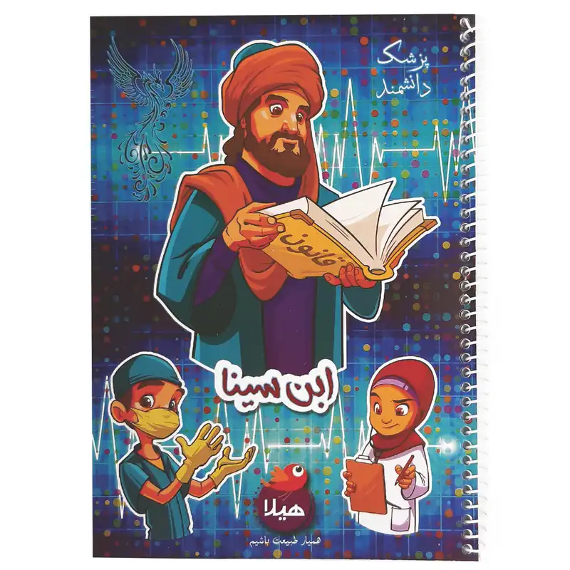 دفتر مشق 80برگ هیلا مدل سیمی طرح ابوعلی سینا