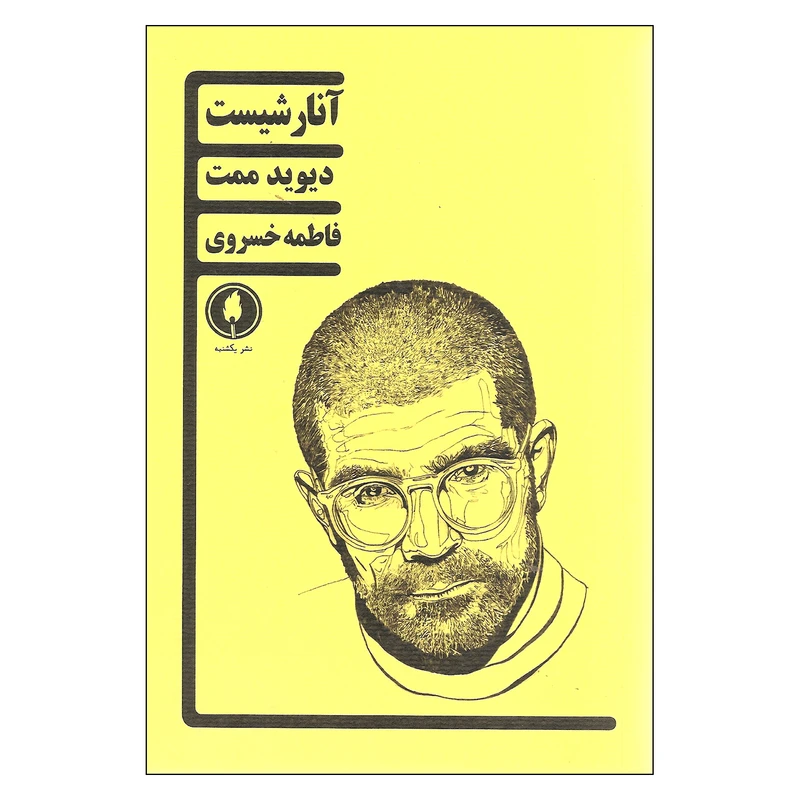 کتاب آنارشیست اثر دیوید ممت نشر یکشنبه
