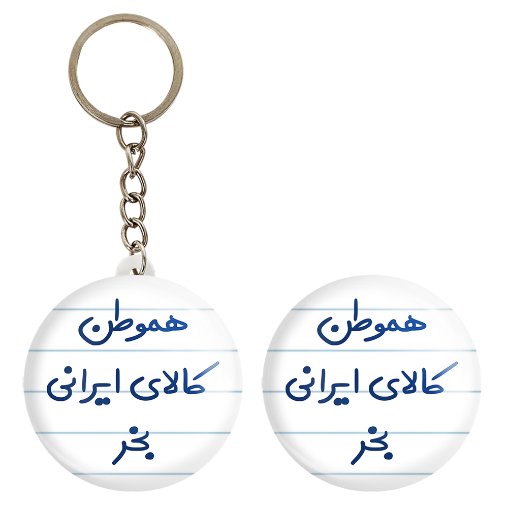 پیکسل خندالو مدل هموطن کالای ایرانی بخر کد 6745 به همراه جاکلیدی