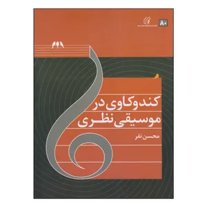 کتاب کندوکاوی در موسیقی نظری اثر محسن نفر انتشارات دانشگاه صدا و سیما