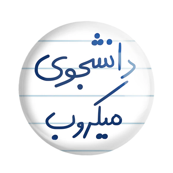 مگنت خندالو طرح دانشجوی میکروب کد 5835