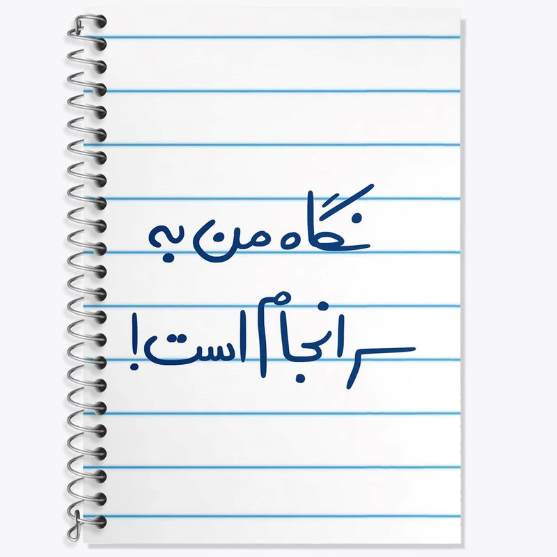 دفتر لغت 50 برگ خندالو مدل نگاه من به سرانجام است کد 5781