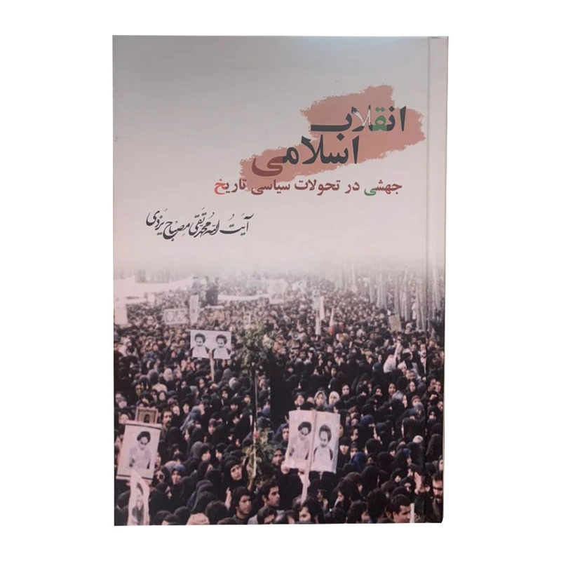 کتاب انقلاب اسلامی اثر آیت الله محمدتقی مصباح یزدی انتشارات دانشگاه بین المللی امام خمینی