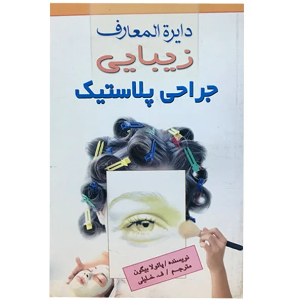 کتاب دایره المعارف زیبایی جراحی پلاستیک اثر پائولا بیگون انتشارات فراروی