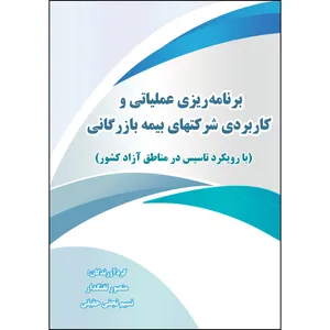 کتاب برنامه ریزی عملیاتی و کاربردی شرکت های بیمه بازرگانی اثر گروه نویسندگان انتشارات ارسطو