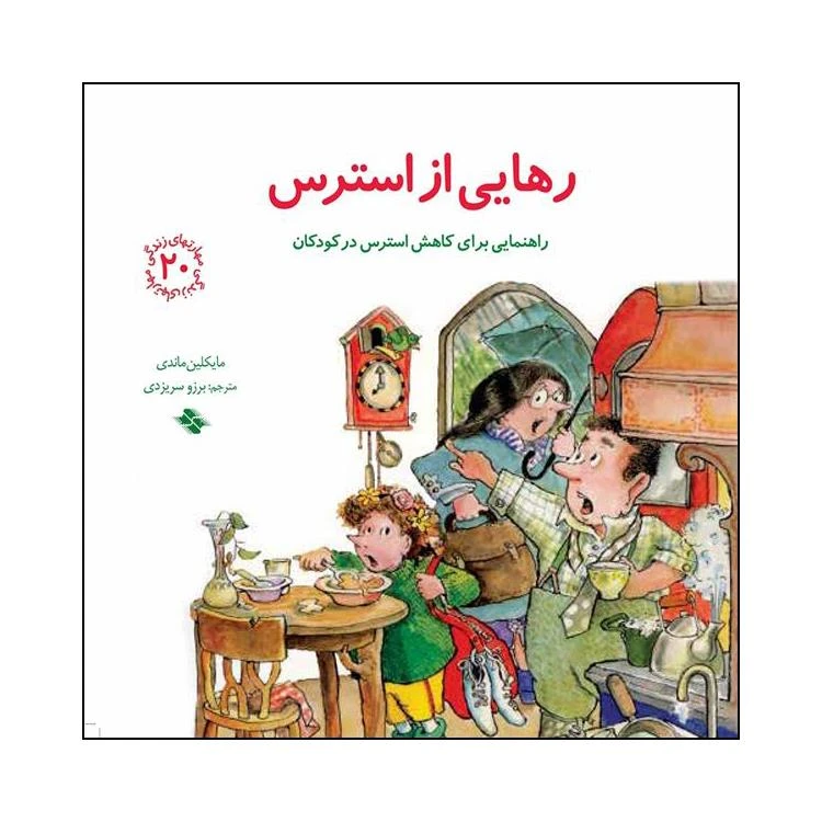 کتاب رهایی از استرس اثر مایکلین ماندی انتشارات صابرین 