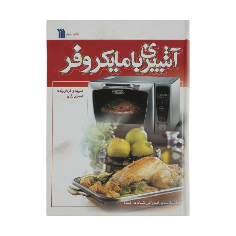 کتاب آشپزی با مایکروفر اثر مهری رازی انتشارات سروش