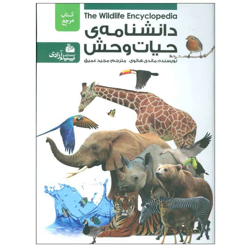 کتاب دانشنامه ی حیات وحش اثر ماندی هالوی انتشارات پیام آزادی
