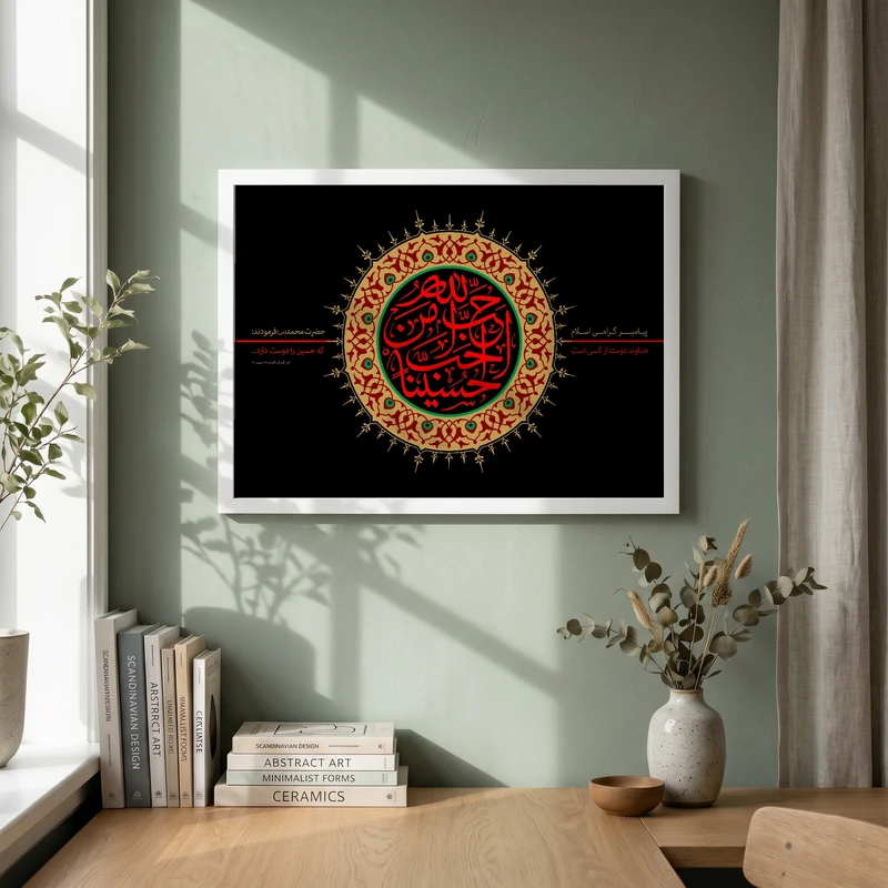تابلو طرح احب الله من احب حسینا مدل G13741 فریم سفید