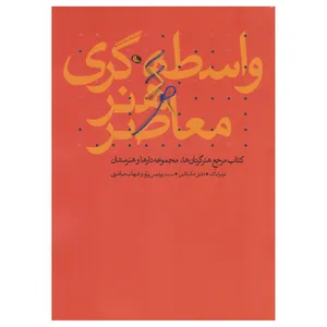کتاب واسطه گری هنر معاصر اثر لوئیزا باک انتشارات نظر